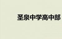 圣泉中学高中部（圣泉中学好吗）