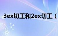3ex切工和2ex切工（3EX切工是什么意思）