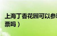 上海丁香花园可以参观吗（上海丁香花园要门票吗）