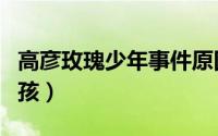 高彦玫瑰少年事件原因（为什么高彦叫玫瑰男孩）