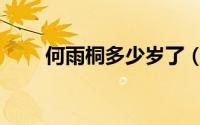 何雨桐多少岁了（何雨桐是哪里人）