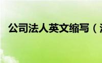 公司法人英文缩写（法定代表人英文缩写）