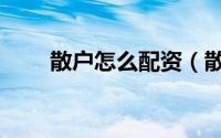 散户怎么配资（散户配股最佳方法）