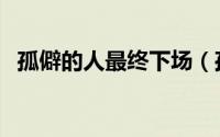 孤僻的人最终下场（孤独的人有八大特征）