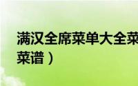 满汉全席菜单大全菜名大全（满汉全席12种菜谱）