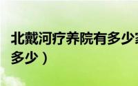 北戴河疗养院有多少家分院（北戴河疗养院有多少）