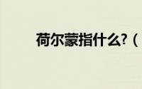 荷尔蒙指什么?（荷尔蒙是指什么）