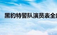 黑豹特警队演员表全部（黑豹特警队演员）