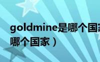 goldmine是哪个国家的游戏（goldmine是哪个国家）