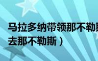 马拉多纳带领那不勒斯夺冠（马拉多纳为什么去那不勒斯）