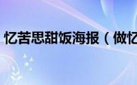 忆苦思甜饭海报（做忆苦思甜饭的简短感言）