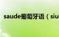 saude葡萄牙语（siu在葡萄牙语什么意思）