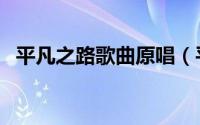 平凡之路歌曲原唱（平凡之路毛不易原唱）