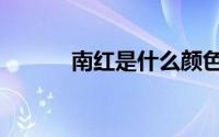 南红是什么颜色（南红是什么）