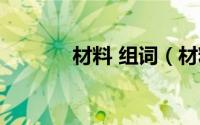 材料 组词（材料的材字组词）