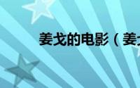姜戈的电影（姜戈剧情深度解析）