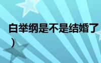 白举纲是不是结婚了（白举纲老婆是运动员吗）