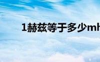 1赫兹等于多少mhz（1赫兹多少秒）