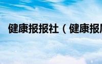 健康报报社（健康报属于什么级别的媒体）