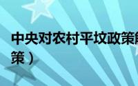 中央对农村平坟政策解读（中央对农村平坟政策）