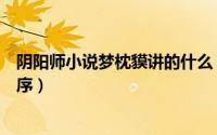 阴阳师小说梦枕貘讲的什么（梦枕貘的系列小说阴阳师的顺序）