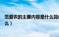 范爱农的主要内容是什么简单概括（范爱农的主要内容是什么）