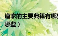 道家的主要典籍有哪些书（道家的主要典籍有哪些）