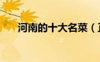 河南的十大名菜（正宗河南八大名菜）