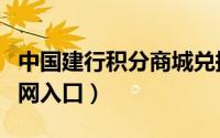 中国建行积分商城兑换（建行积分兑换商城官网入口）