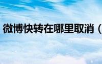 微博快转在哪里取消（微博的快转怎么取消）