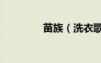 苗族（洗衣歌完整版原唱）