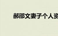 郝邵文妻子个人资料（郝邵文妻子）