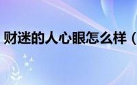 财迷的人心眼怎么样（财迷的人是什么心理）