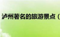 泸州著名的旅游景点（泸州有哪些著名景点）