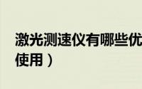 激光测速仪有哪些优缺点?（激光测速仪怎么使用）
