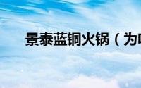景泰蓝铜火锅（为啥铜火锅比较好吃）