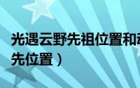 光遇云野先祖位置和动作（光遇云野的各个祖先位置）