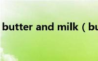 butter and milk（buttermilk的正确吃法）