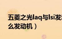 五菱之光laq与lsi发动机（五菱之光ls1是什么发动机）
