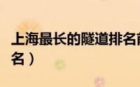 上海最长的隧道排名前十（上海最长的隧道排名）