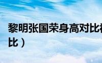黎明张国荣身高对比视频（黎明张国荣身高对比）