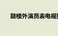鼓楼外演员表电视猫（鼓楼外演员表）