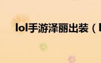 lol手游泽丽出装（lol手游电耗子出装）