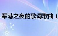 军港之夜的歌词歌曲（军港之夜的全部歌词）