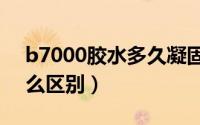 b7000胶水多久凝固（b7000和t7000有什么区别）
