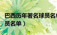巴西历年著名球员名单照片（巴西历年著名球员名单）