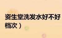 资生堂洗发水好不好（资生堂洗发水属于什么档次）