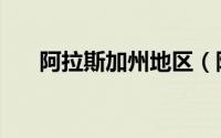 阿拉斯加州地区（阿拉斯加有哪些州）