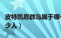 皮特凯恩群岛属于哪个洲（皮特凯恩群岛有多少人）