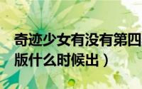 奇迹少女有没有第四季（奇迹少女第4季中文版什么时候出）